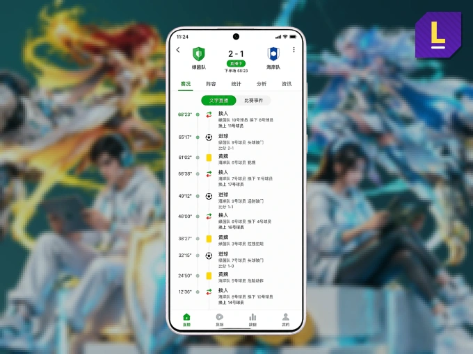 leyu APP，随时掌握比赛进程