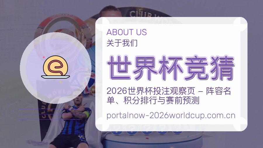 世界杯竞猜关于我们