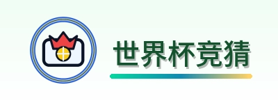 世界杯竞猜-2026美加墨世界杯